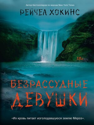 cover image of Безрассудные девушки